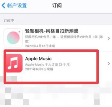 江阴apple维修店分享Apple Music怎么取消自动收费