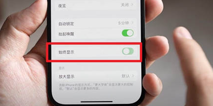 江阴苹果15换屏服务分享iPhone15屏幕常亮怎么办