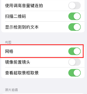 江阴苹果手机维修网点分享iPhone如何开启九宫格构图功能