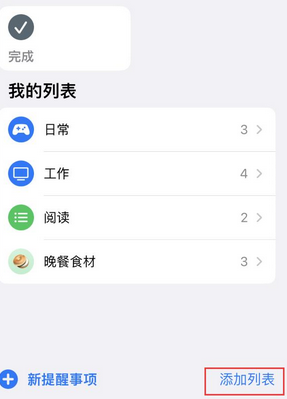 江阴苹果14维修店分享iPhone14如何设置主屏幕显示多个不同类型提醒事项