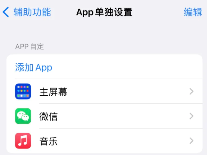 江阴苹果14服务点分享iPhone14如何单独设置App 