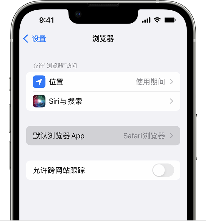 江阴苹果维修服务分享如何在iPhone上设置默认浏览器 