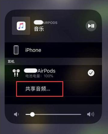 江阴苹果14音频维修点分享iPhone14音频共享设置方法 