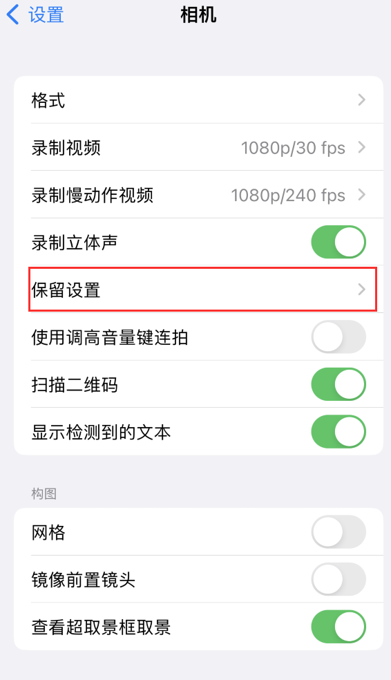 江阴苹果14维修分享如何在iPhone 14 机型中保留拍照设置 