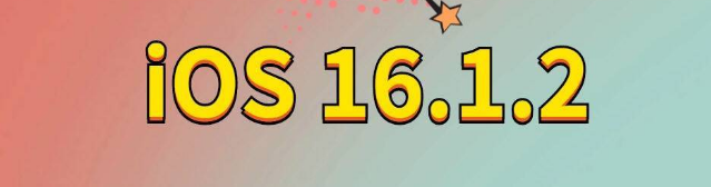 江阴苹果手机维修分享iOS 16.1.2正式版更新内容及升级方法 