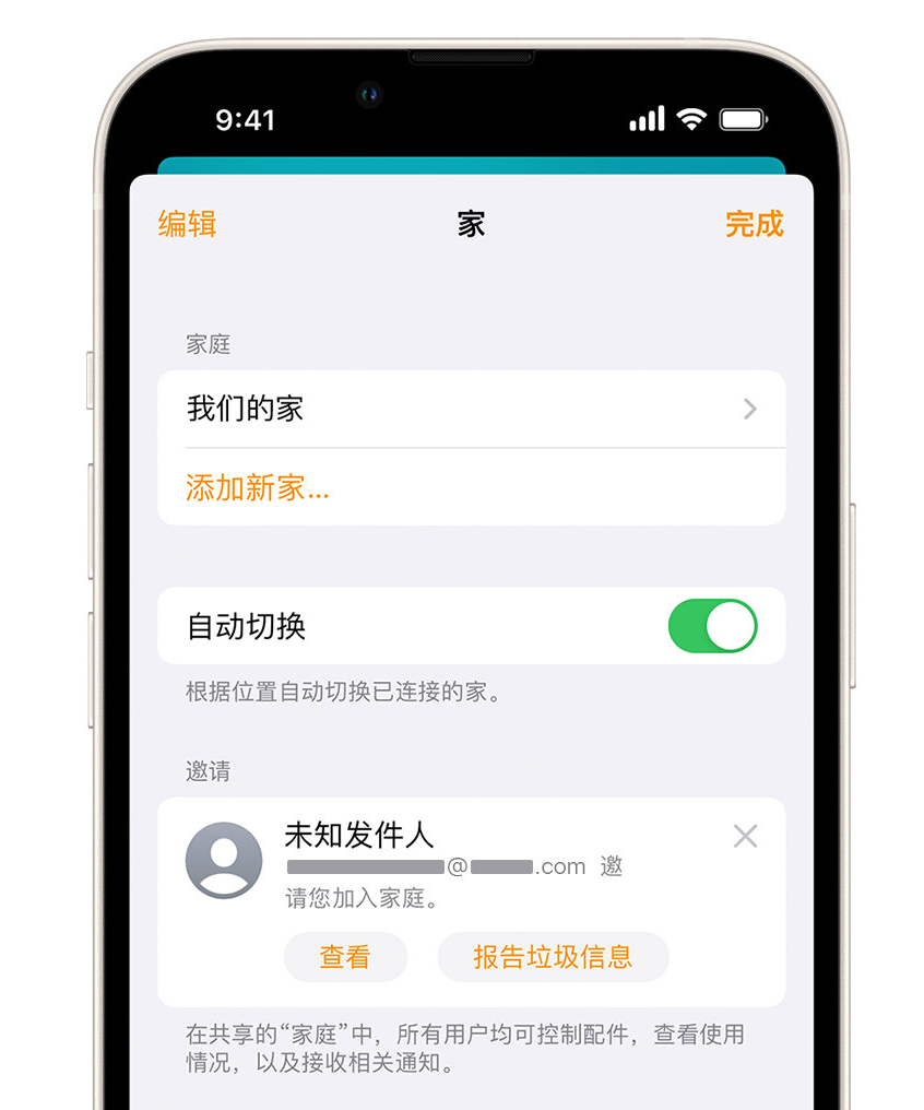 江阴苹果手机维修分享iPhone 小技巧：在“家庭”应用中删除和举报垃圾邀请 