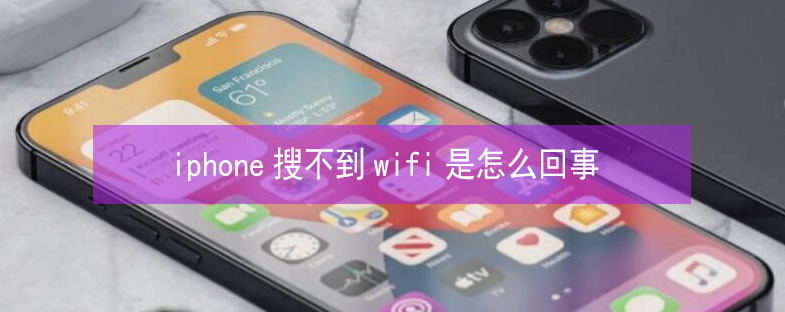 江阴苹果13维修分享iPhone13搜索不到wifi怎么办 